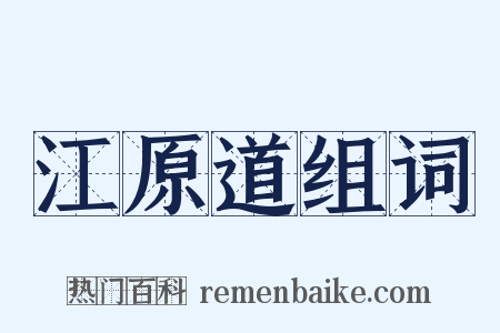 江原道组词是什么意思的图片